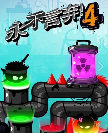 永不言弃4决战无限金币版下载