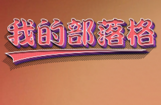 我的部落格赚钱游戏下载