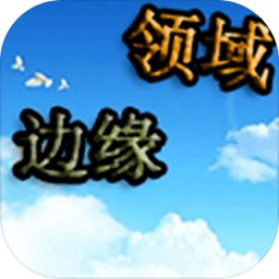 边缘领域v0.1.1 修改版