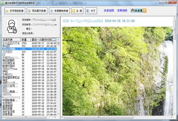 星云微信聊天记录导出恢复助手 v5.1.173官方版(1)