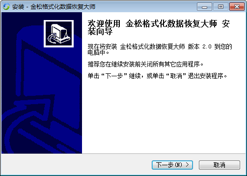 金松格式化数据恢复大师下载 v2.0官方版  (1)