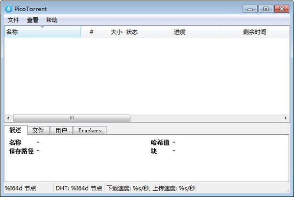 PicoTorrent(BT下载工具) v0.19.0官方版