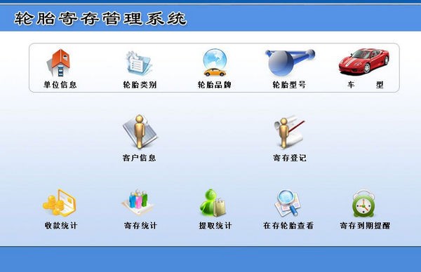 宏达轮胎寄存管理系统下载 v1.0官方版  