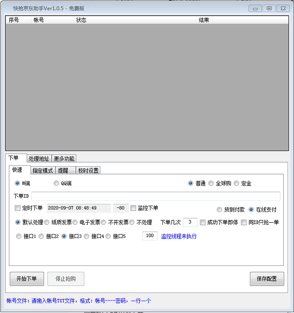 快抢京东助手 v1.0.5免费版