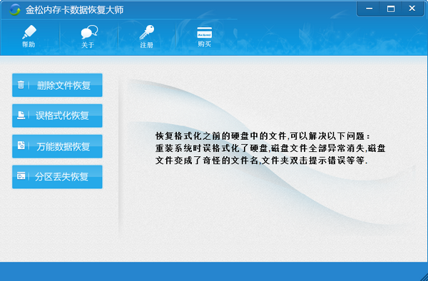 金松内存卡数据恢复大师下载 v2.0官方版  