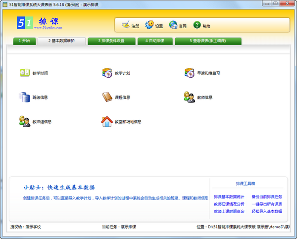 51智能排课系统大课表版下载 v5.7.1官方版  (1)