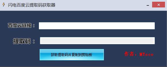 闪电百度云提取码获取器v1.0.0 绿色版