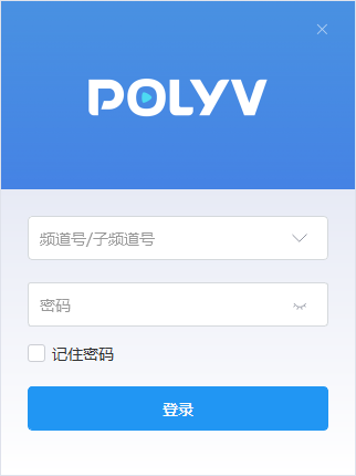 polyv云直播电脑客户端v3.6.0 官方公测版