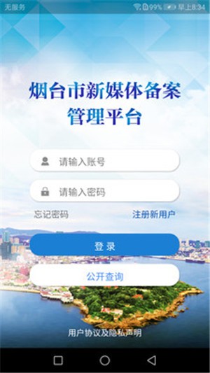 烟台市新媒体备案管理平台app下载