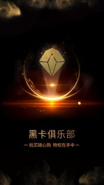 黑卡俱乐部app下载