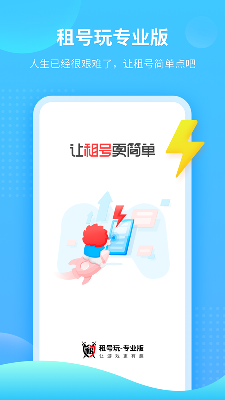 租号玩专业版下载