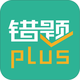 错题plus 安卓版v1.5.0