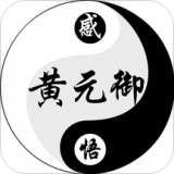 感悟黄元御 安卓版v1.0.0