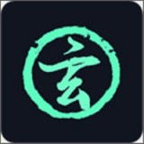 玄冥手机大师 安卓版v1.11.37