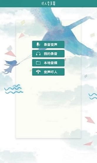 坑人变声器app