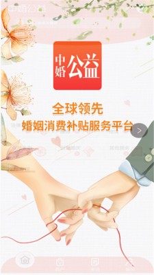 中婚公益app下载