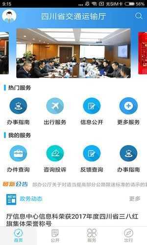 四川交通app下载