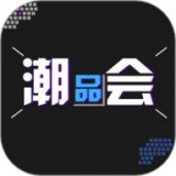 潮品会 安卓版v2.2.9