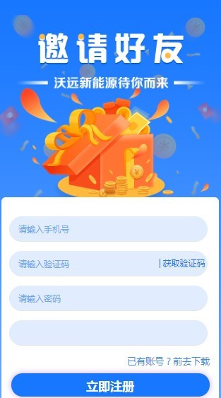 沃远新能源app下载