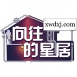 向往的星居 安卓版v1.8.5