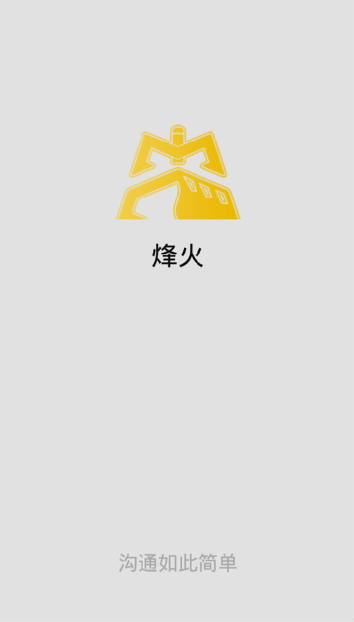 烽火通信v1.0.4 最新版