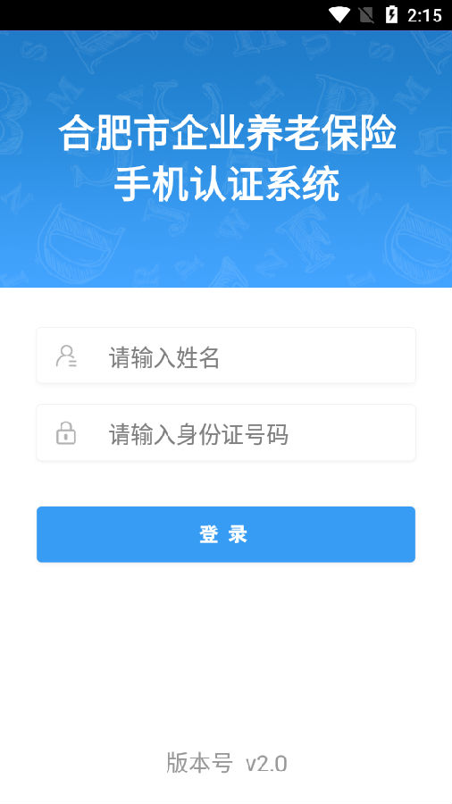 安徽养老认证appv2.0 最新版
