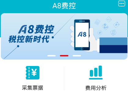 A8云费控appv1.1.0 最新版