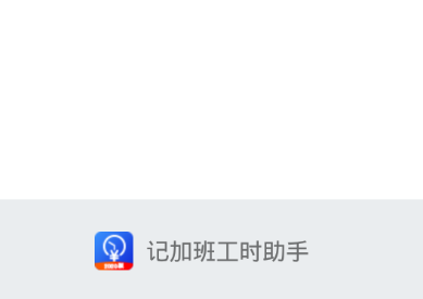 记加班工时助手v2.3.3 最新版
