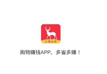 小鹿省钱appv1.0.11 最新版