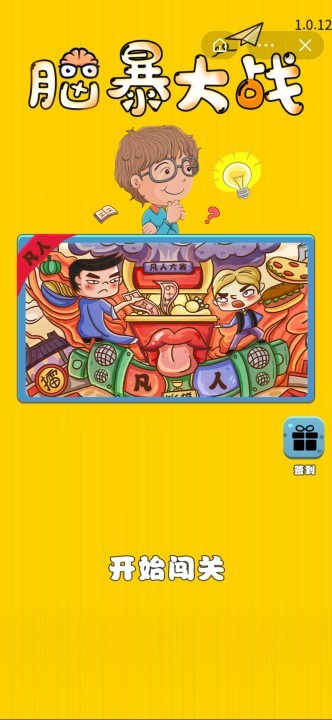 脑暴大战 安卓版v1.0.0