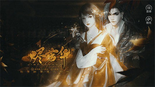 烬芳华 安卓版v3.1