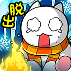 白猫的雪山救援 安卓版v1.0