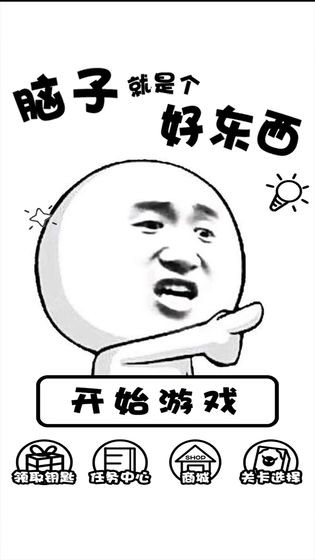 脑子就是个好东西 安卓版v1.0
