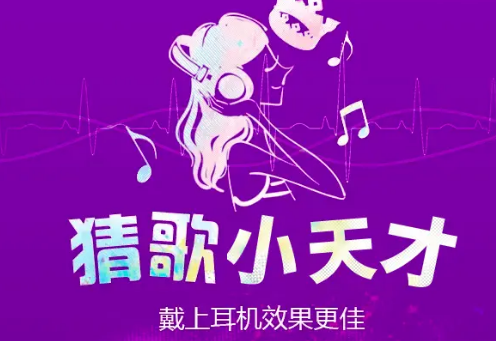 猜歌小天才下载app