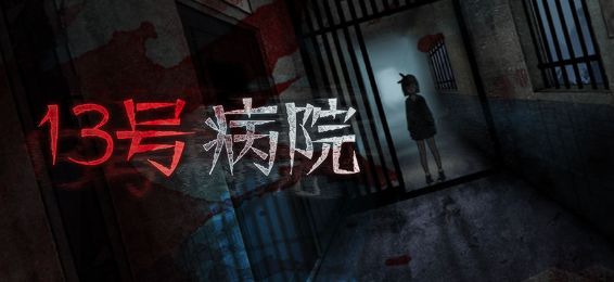 十三号病院无限生命全章节下载