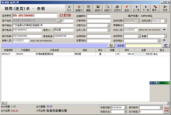 开博销售管理系统 v6.66免费版