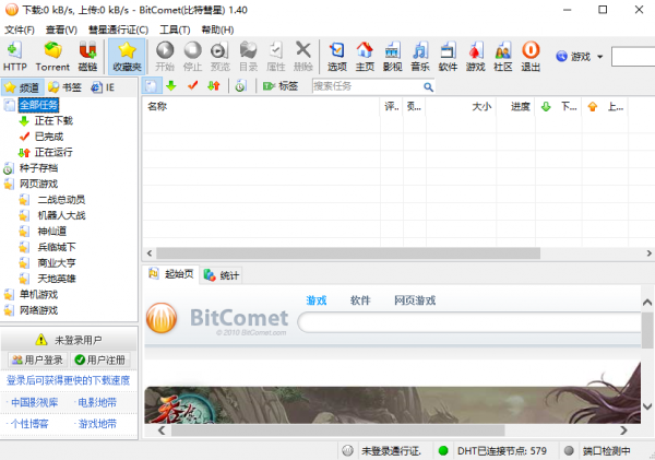 BitComet(比特彗星) v1.71官方中文版(32/64位)