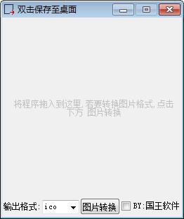 图标图片转换工具下载 v1.2免费版  