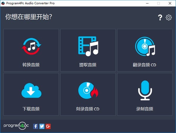 Program4Pc Audio Converter Pro(多功能音频转换器) v7.6.0中文免费版