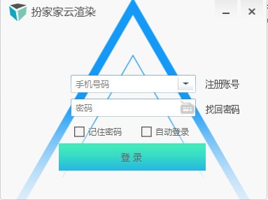 扮家家云渲染 v2.1.5.4官方版