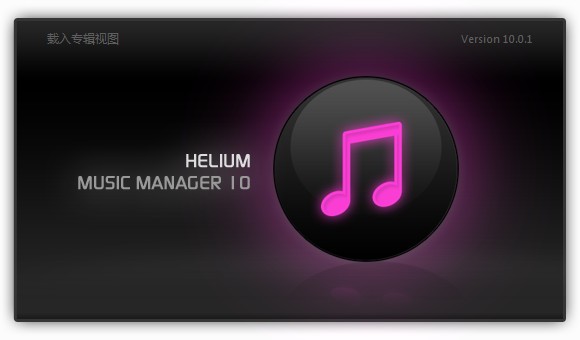 音乐管家(Helium Music Manager) v14.8.16497.0中文版