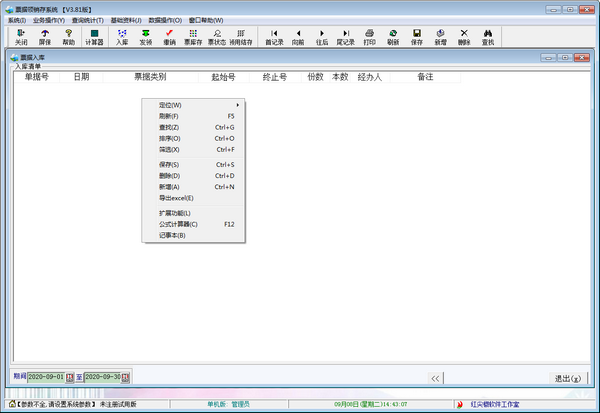 票据领销存系统 v3.81免费版