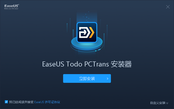 EaseUS Todo PCTrans(数据迁移工具) v11.8中文版
