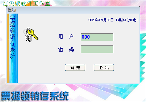 票据领销存系统 v3.81免费版