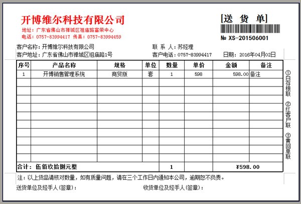 开博销售管理系统 v6.66免费版