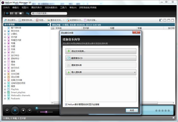 音乐管家(Helium Music Manager) v14.8.16497.0中文版(1)