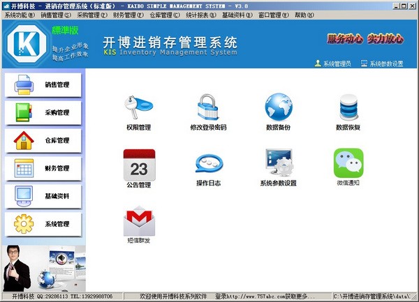 开博进销存管理系统下载 v7.66.0.0官方版  