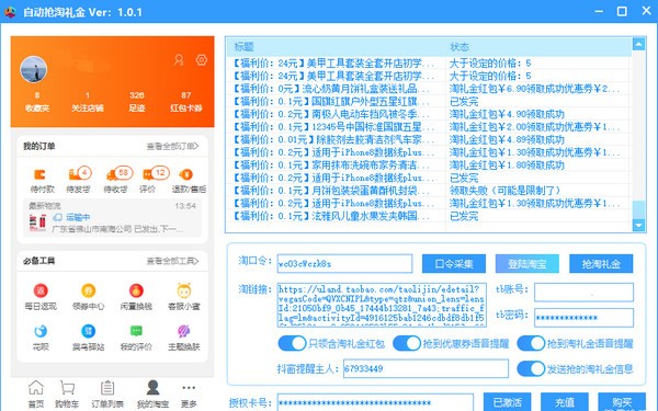 自动抢淘礼金下载 v1.0.1免费版  