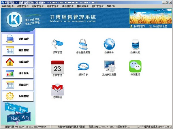 开博销售管理系统 v6.66免费版