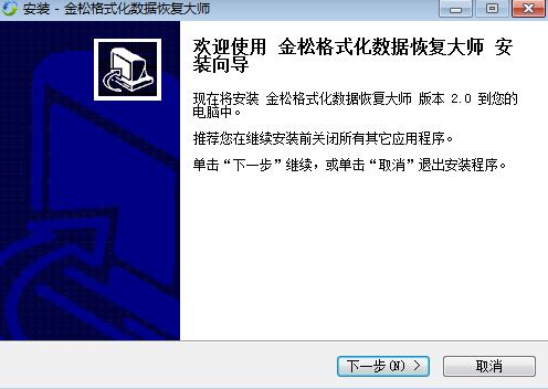 金松格式化数据恢复大师v2.0 官方版